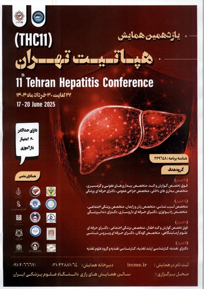 یازدهمین همایش هپاتیت تهران